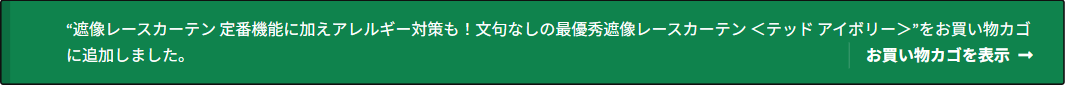 お買い物カゴに追加したあとに出る知らせと、お買い物カゴを表示のボタン