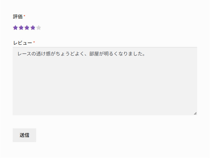 レビューを書く欄。評価の星5つと、レビューの入力欄、送信ボタン
