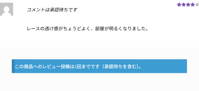 送ったレビューに「コメントは承認待ちです」と出て、下に「この商品へのレビュー投稿は1回までです（承認待ちを含む）。」の知らせがある