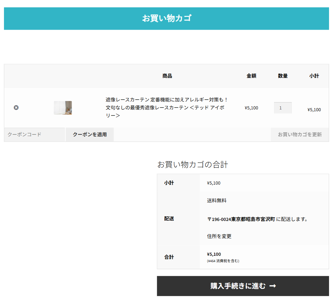 お買い物カゴの画面。商品・金額・数量・小計の表と、クーポンコードの欄、合計の欄