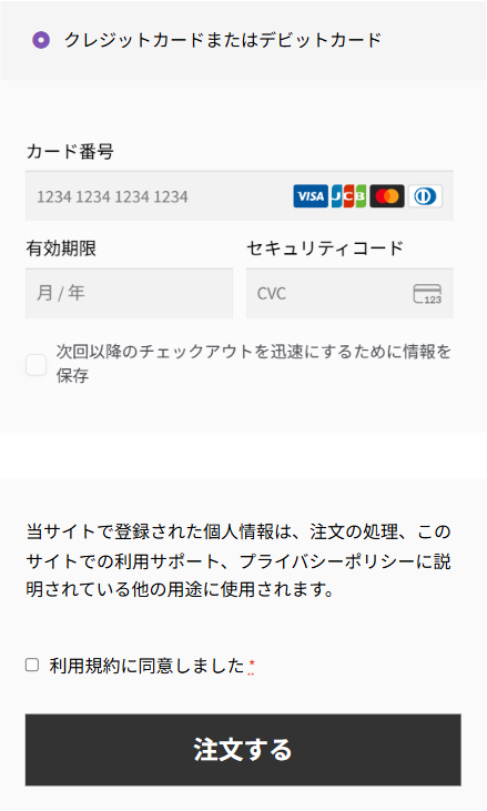 お支払いの欄。クレジットカードまたはデビットカードが選ばれ、カード番号の入力欄が出ている