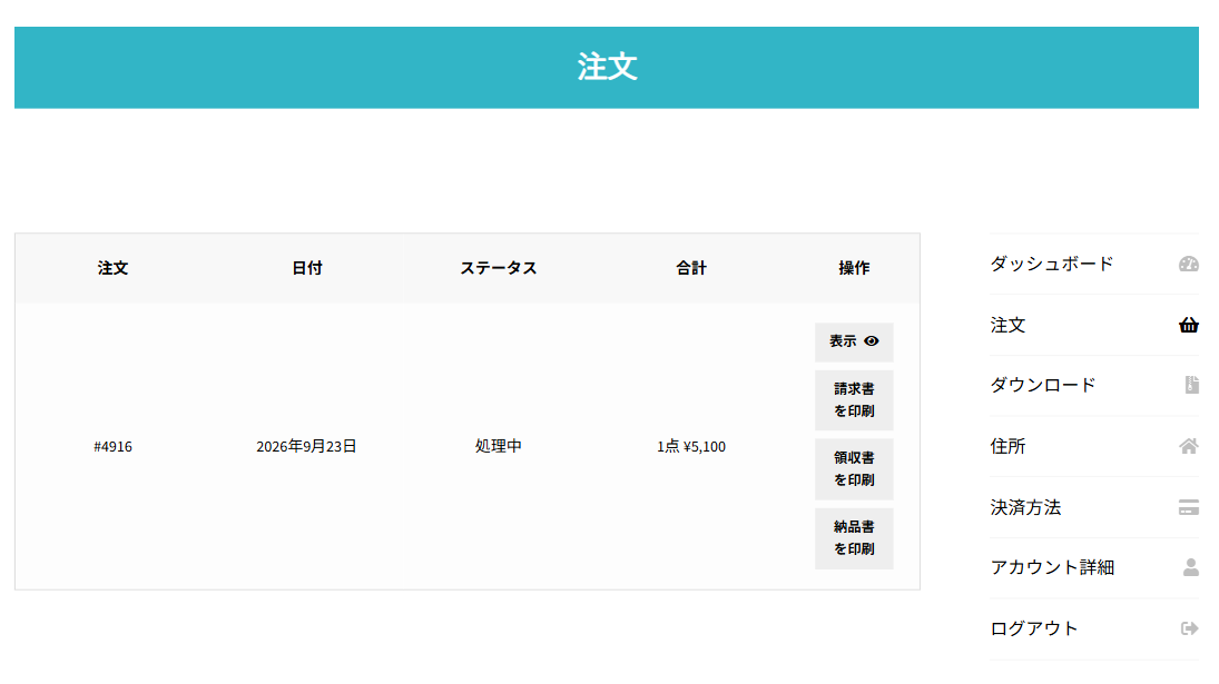 注文の一覧。注文・日付・ステータス・合計・操作の列と、表示・請求書を印刷・領収書を印刷・納品書を印刷のボタン。右にマイアカウントのメニュー
