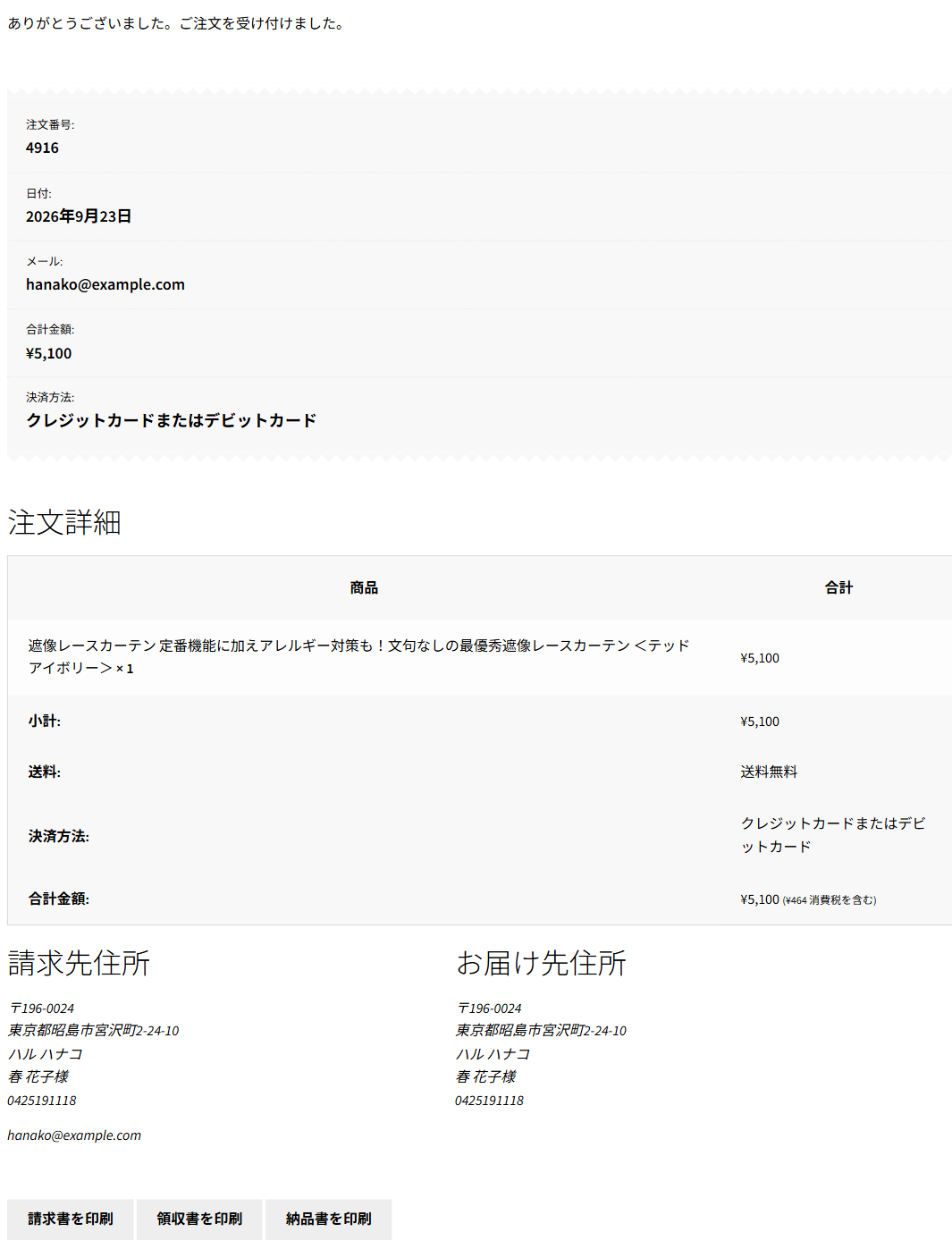 注文完了の画面。注文番号・日付・メール・合計金額・決済方法と、注文詳細・請求先住所・お届け先住所