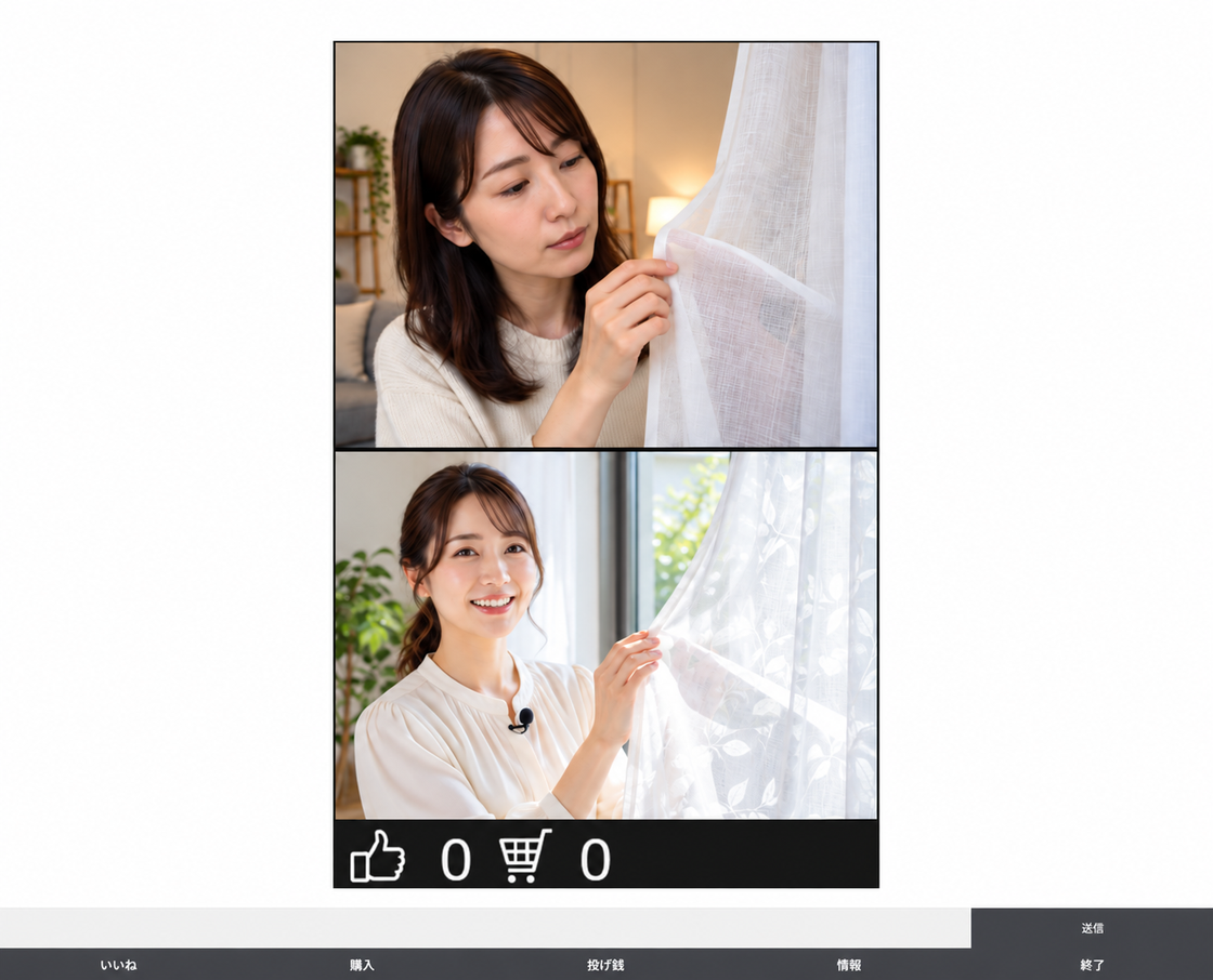 ライブ視聴の画面。中央に配信の映像が上下2つ並び、いちばん下にコメントの入力欄と送信ボタン、いいね・購入・投げ銭・情報・終了のボタンがある