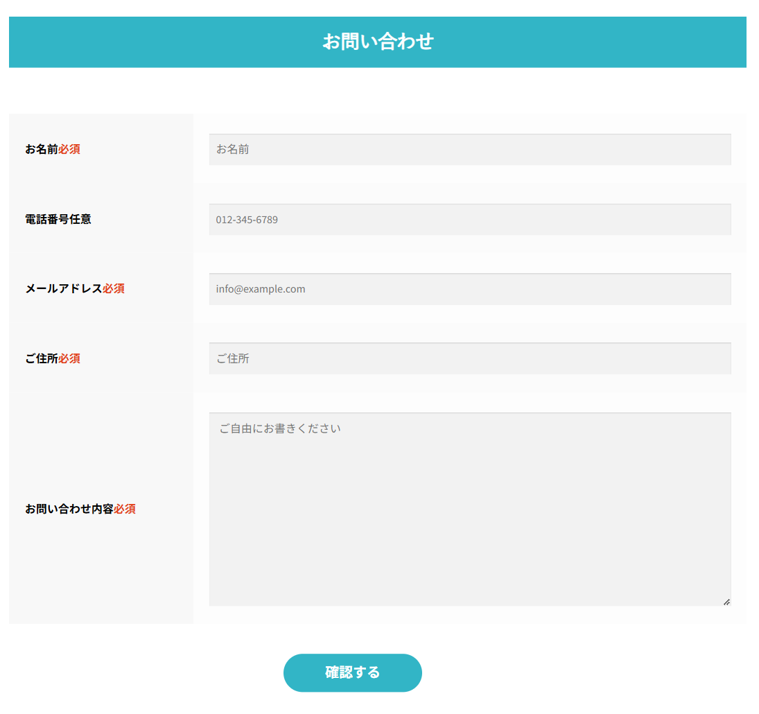 お問い合わせフォーム。お名前・電話番号・メールアドレス・ご住所・お問い合わせ内容の欄と、確認するボタン