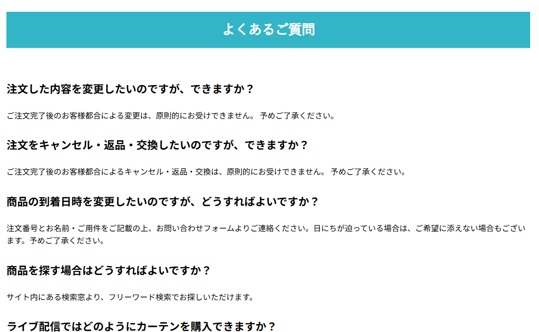よくあるご質問のページ。質問と答えが続けて並んでいる