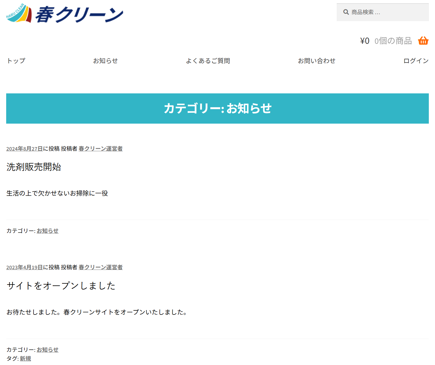 お知らせの一覧。カテゴリー: お知らせ の見出しの下に、日付・記事の題名・本文・カテゴリーが記事ごとに並ぶ